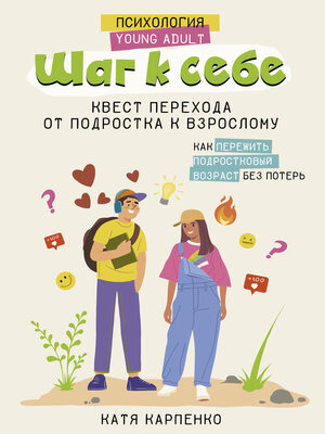 cover image of Шаг к себе. Квест перехода от подростка к взрослому
